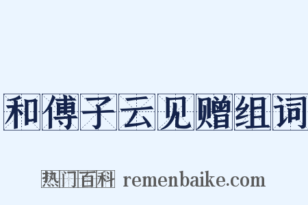 和傅子云见赠组词是什么意思的图片